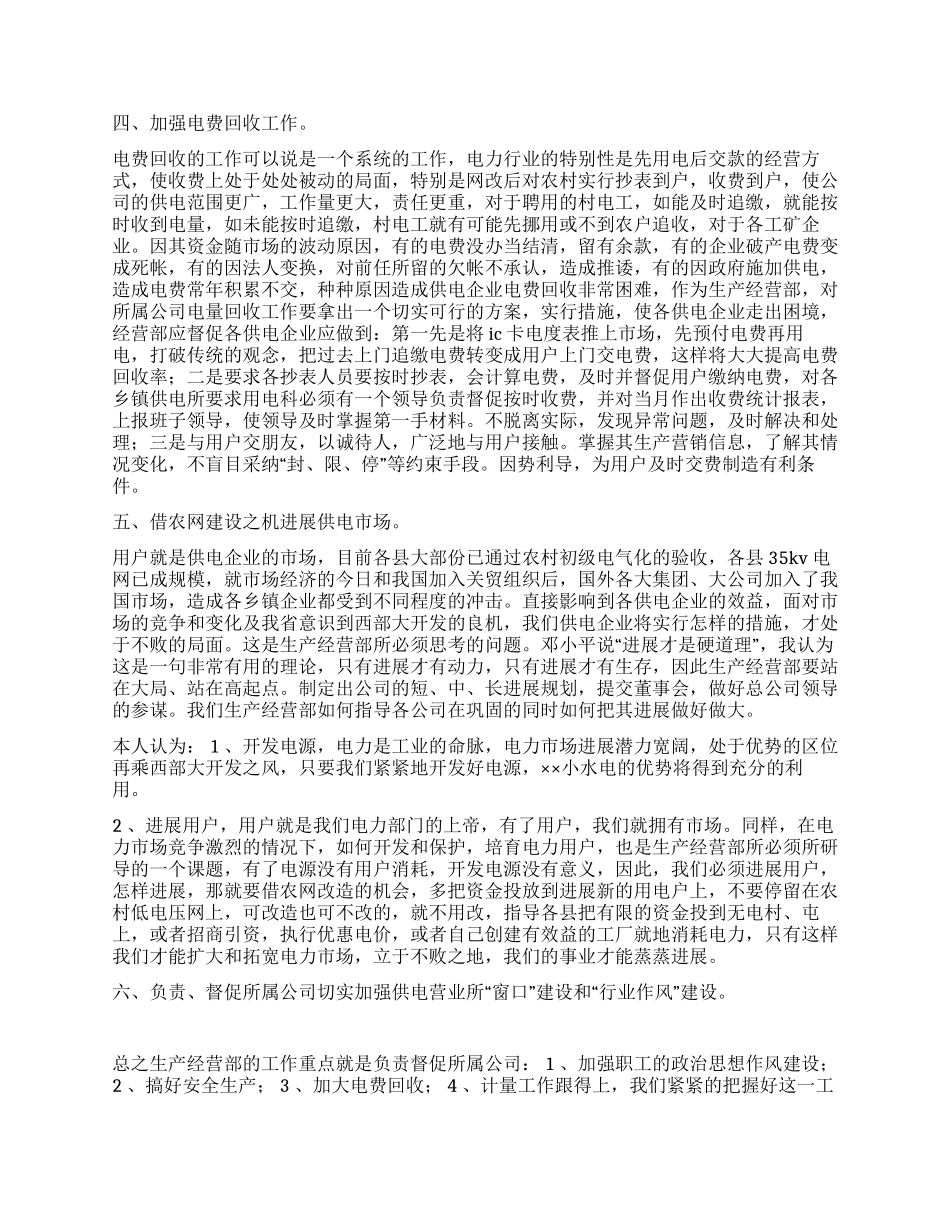 应聘生产经营部副主任竞职演讲_第2页