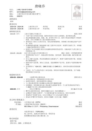 应聘材料类岗位简历模板