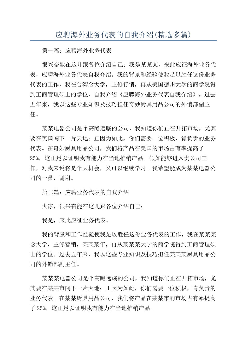 应聘海外业务代表的自我介绍_第1页