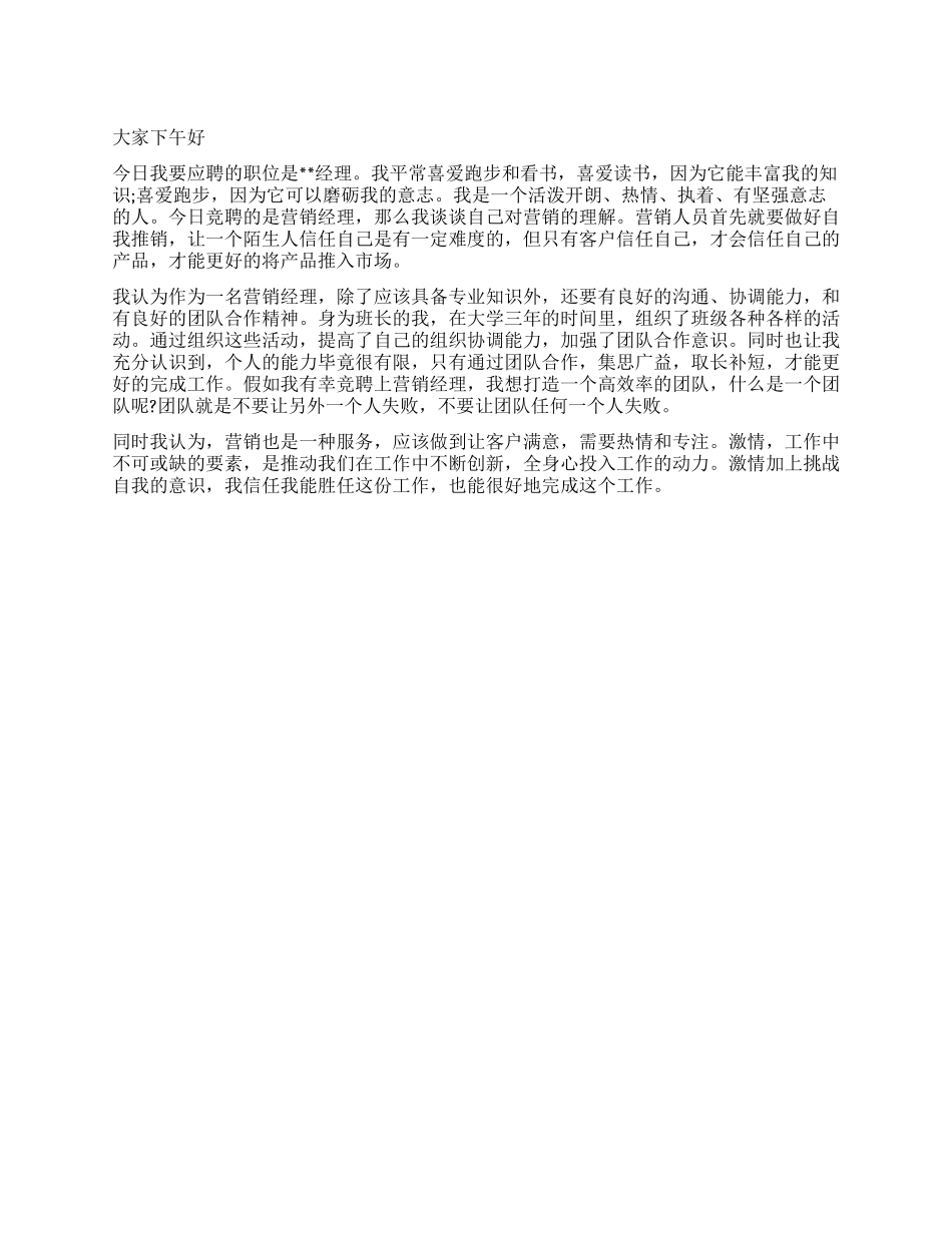 应聘经理职位自我介绍_第1页