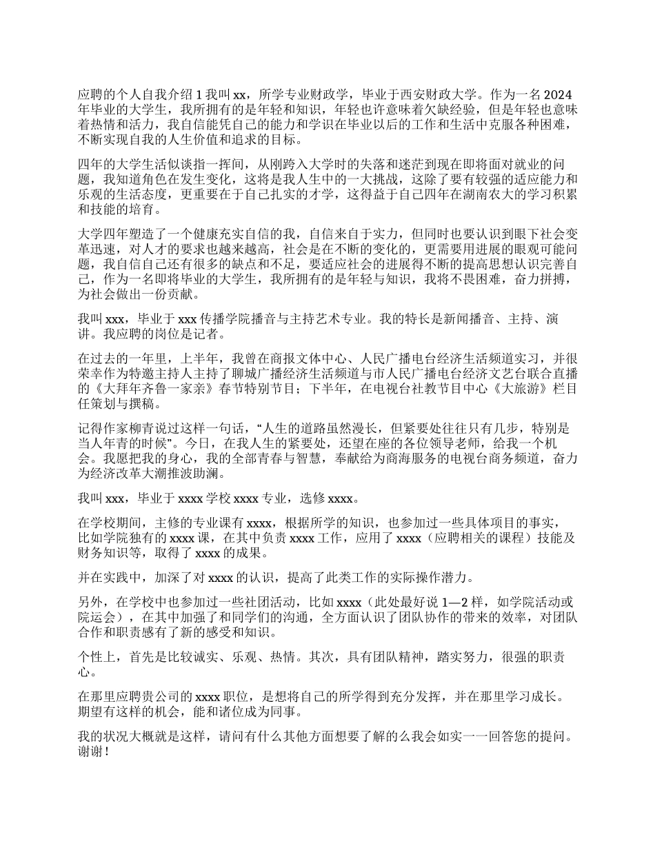 应聘的个人自我介绍_第1页