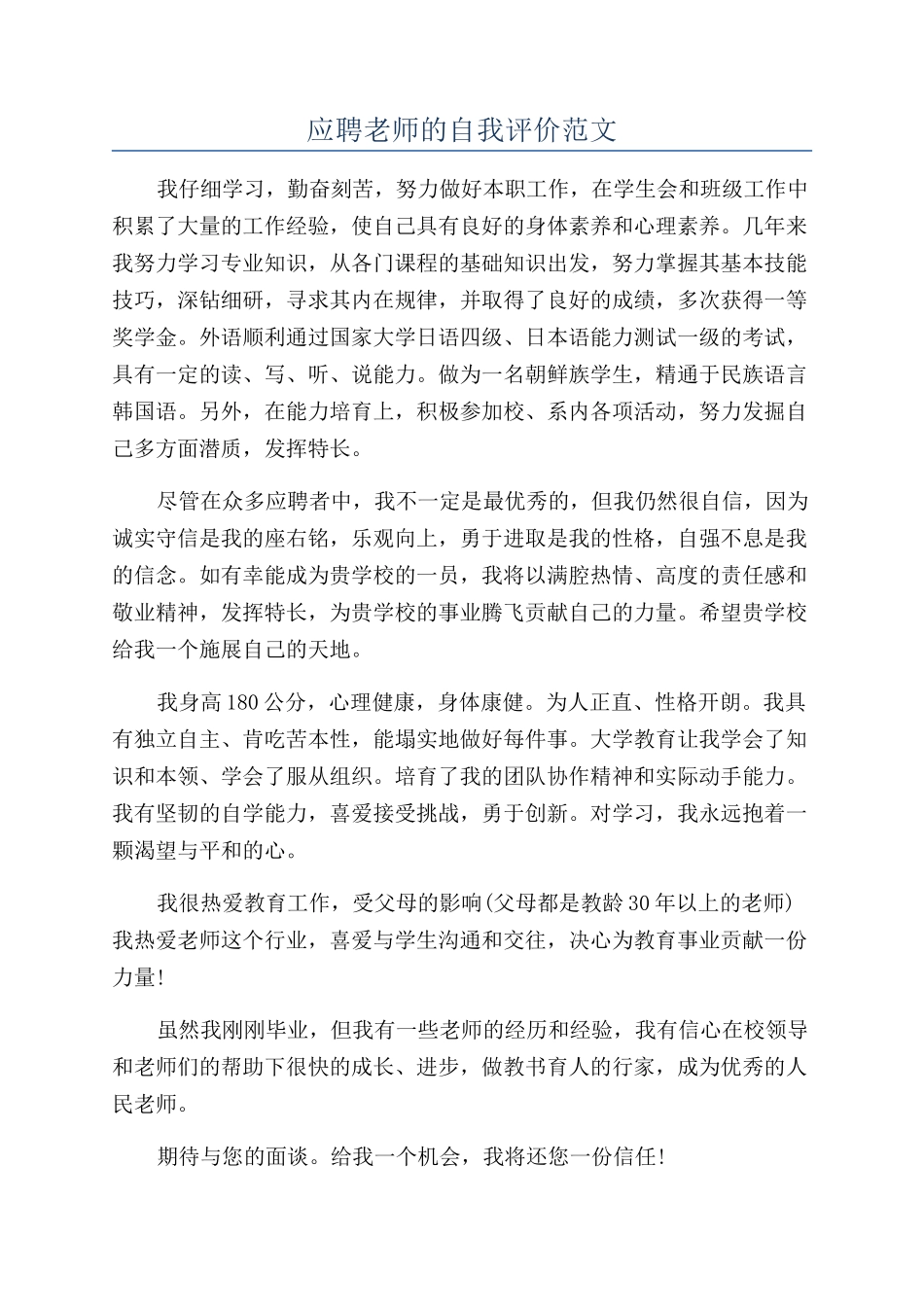 应聘老师的自我评价范文_第1页