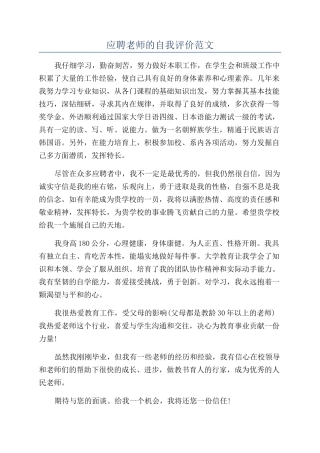 应聘老师的自我评价范文
