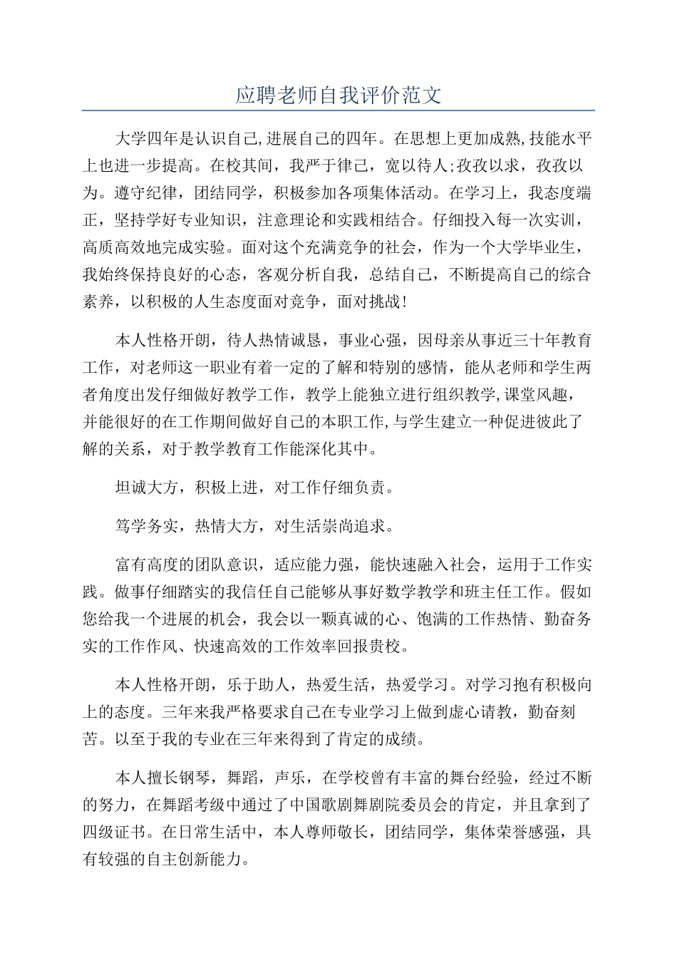 应聘老师自我评价范文_第1页