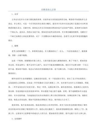应聘者的七宗罪