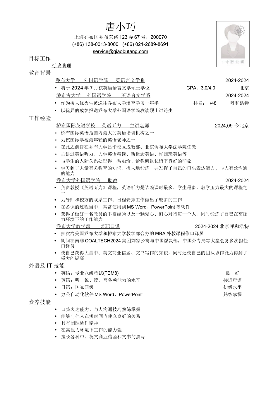 应聘行政助理岗位简历模板_第1页