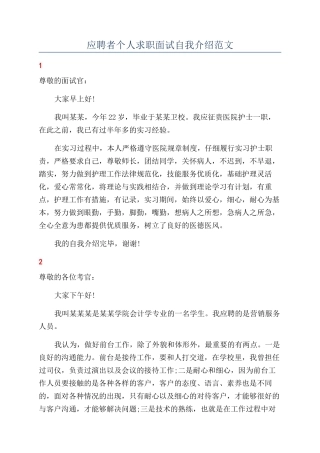 应聘者个人求职面试自我介绍范文