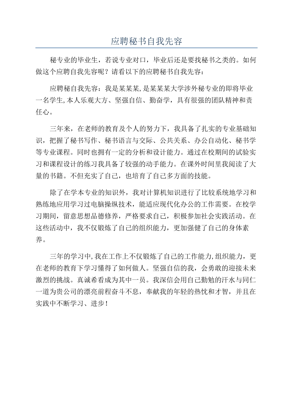 应聘秘书自我先容_第1页