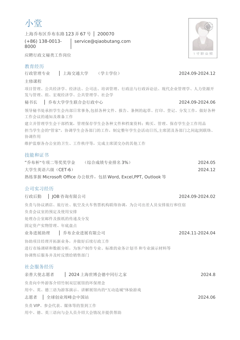 应聘行政文秘岗位-小堂-乔布大学_第1页