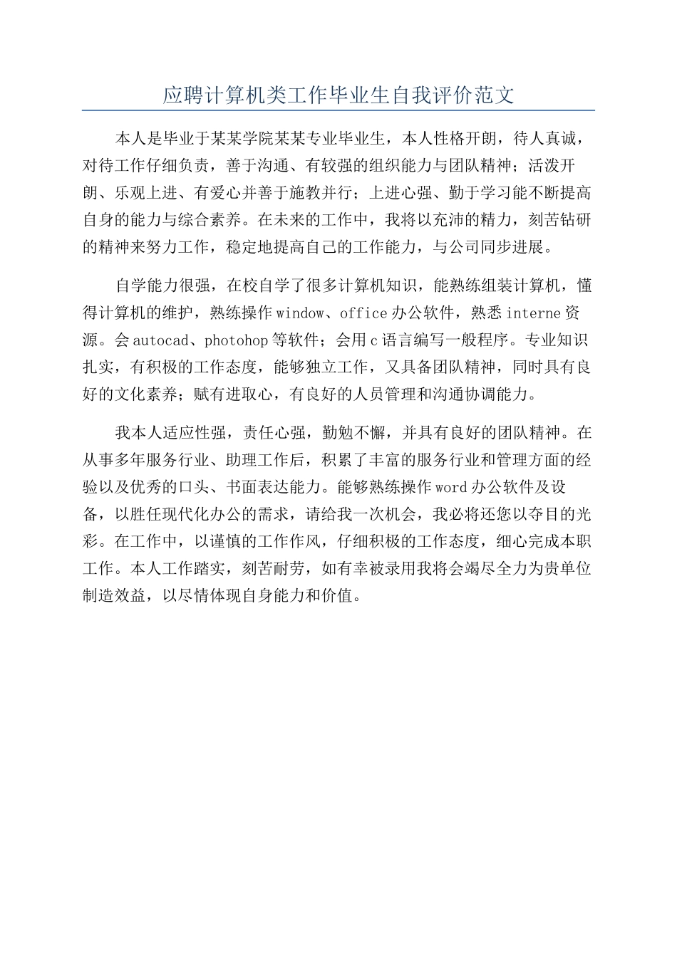 应聘计算机类工作毕业生自我评价范文_第1页