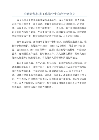 应聘计算机类工作毕业生自我评价范文