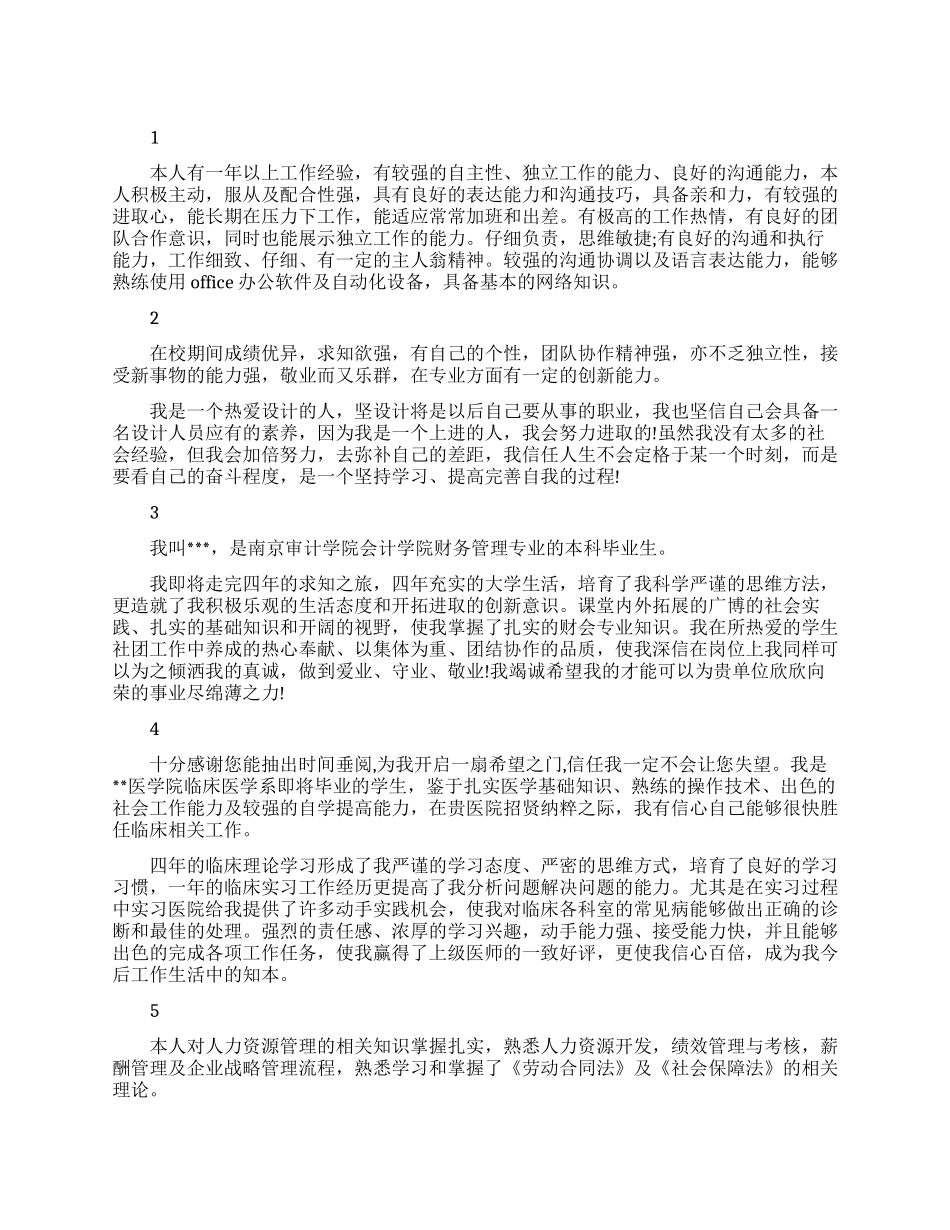 应聘者个人简历自我介绍模板_第1页