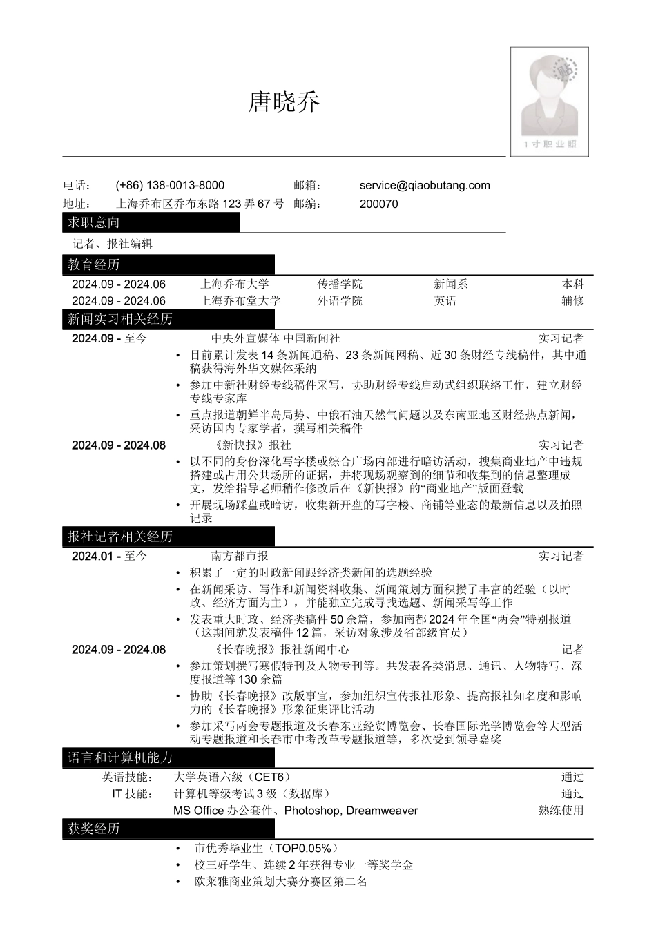 应聘记者报社编辑类工作简历模板_第1页