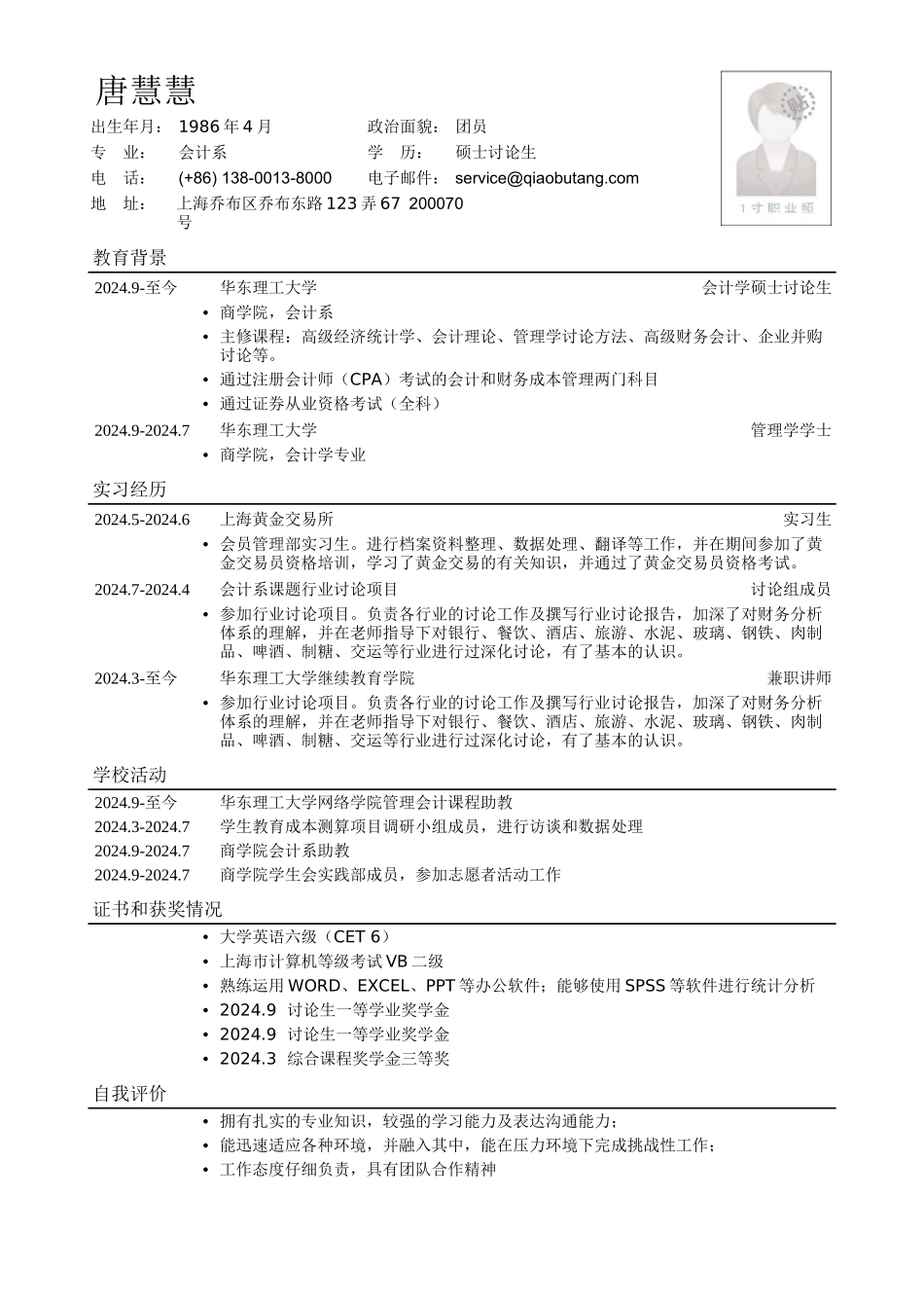 应聘财务会计相关岗位简历模板_第1页