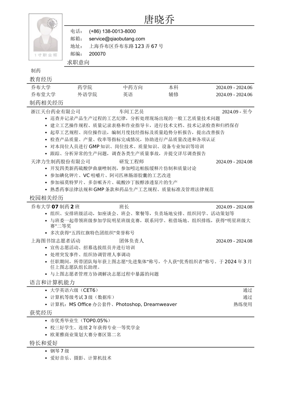 应聘药品研发类岗位的简历模板_第1页