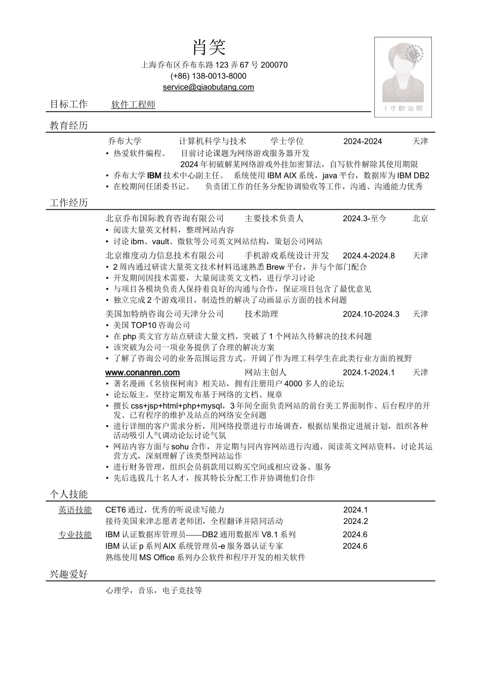 应聘软件工程师岗位简历模板_第1页