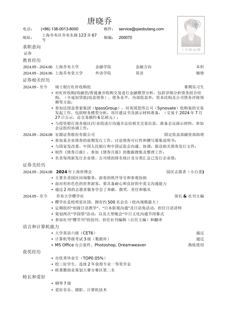 应聘证券公司的简历模板_第1页