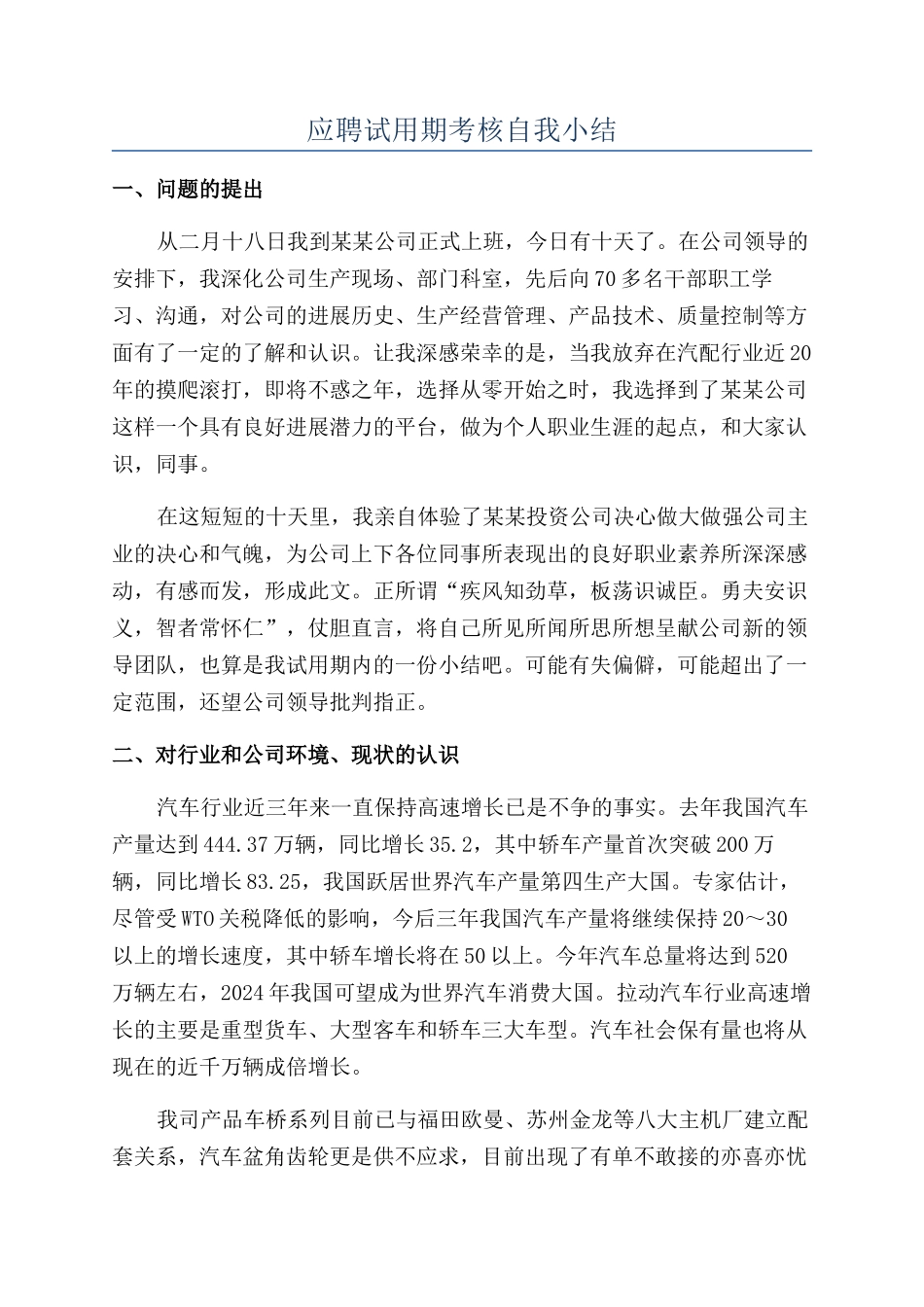 应聘试用期考核自我小结_第1页