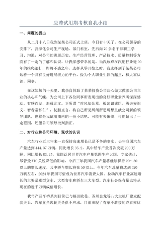 应聘试用期考核自我小结