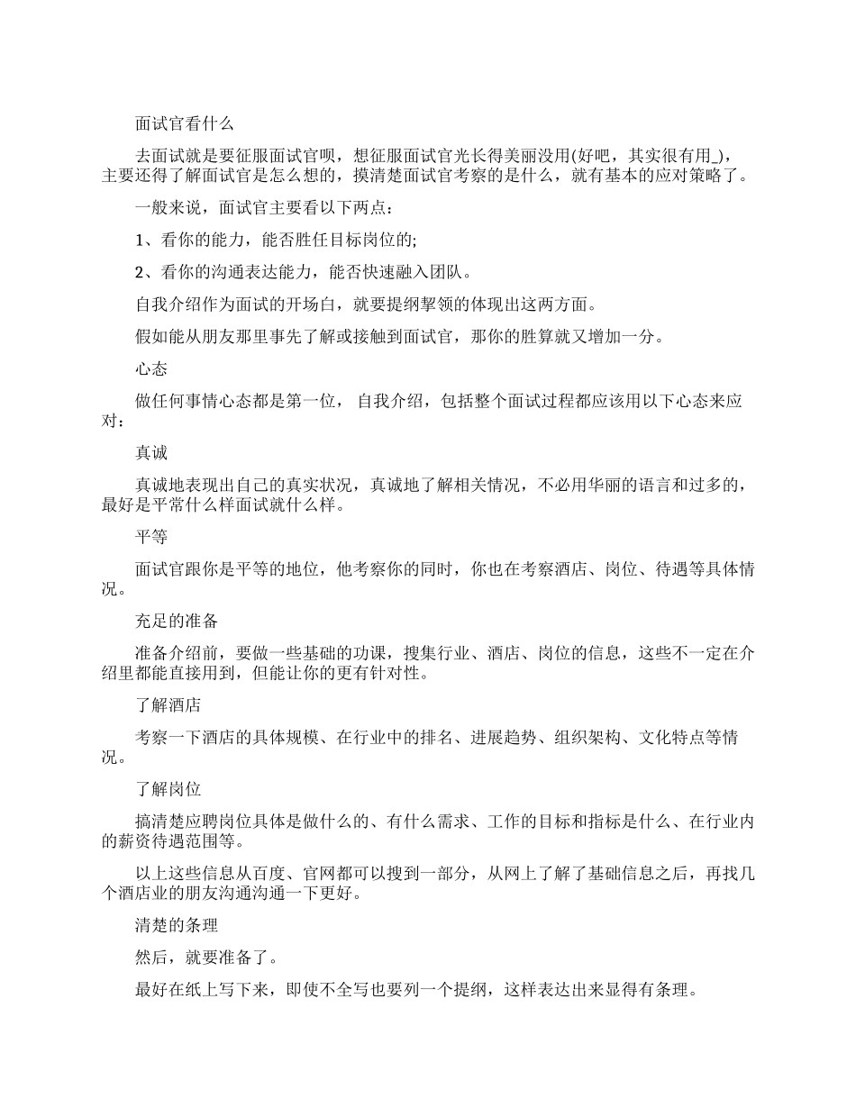 应聘酒店的面试技巧_第1页
