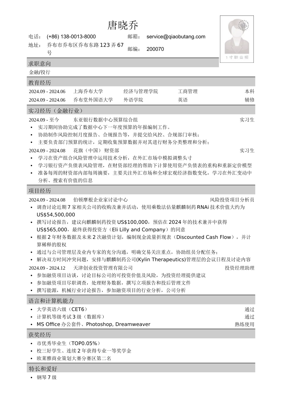 应聘金融投行类工作的简历模板_第1页
