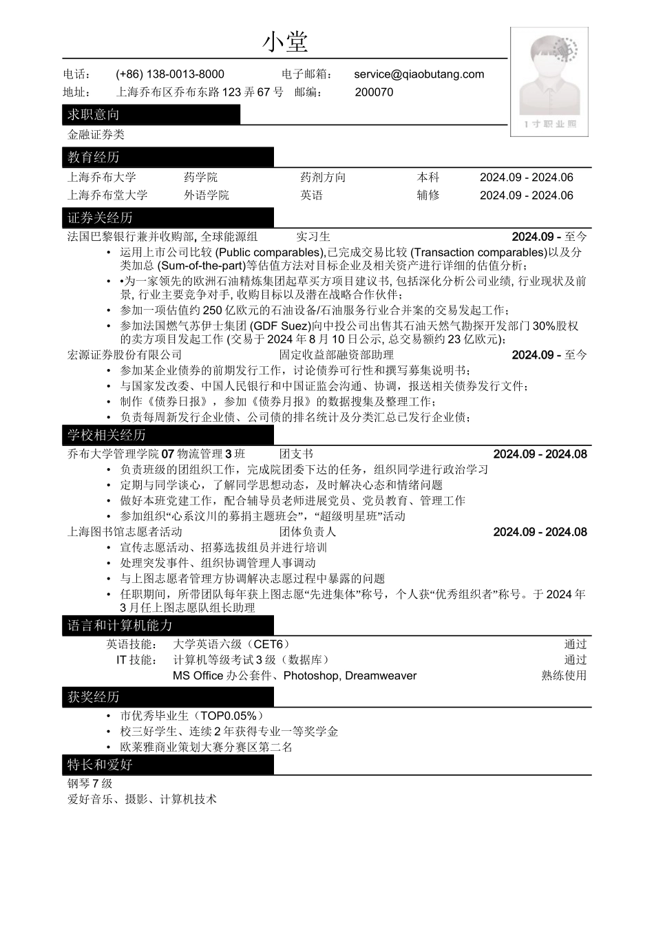 应聘金融证券类简历模板_第1页