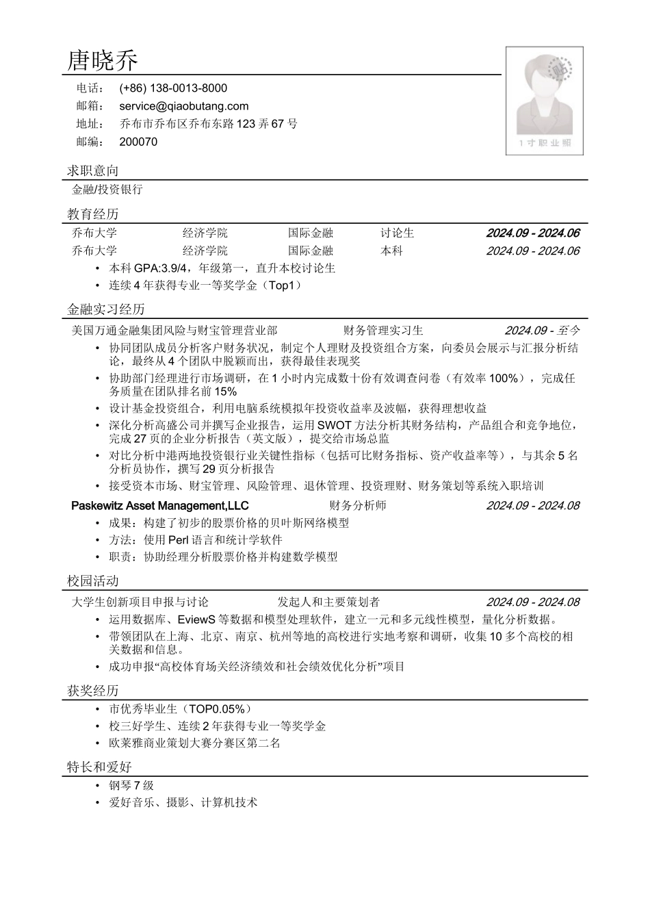 应聘金融投行类工作的简历模板2_第1页
