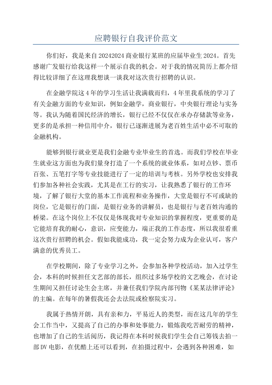 应聘银行自我评价范文_第1页