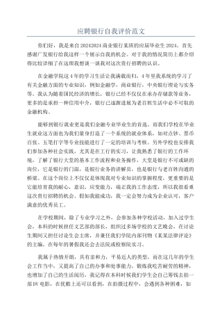 应聘银行自我评价范文