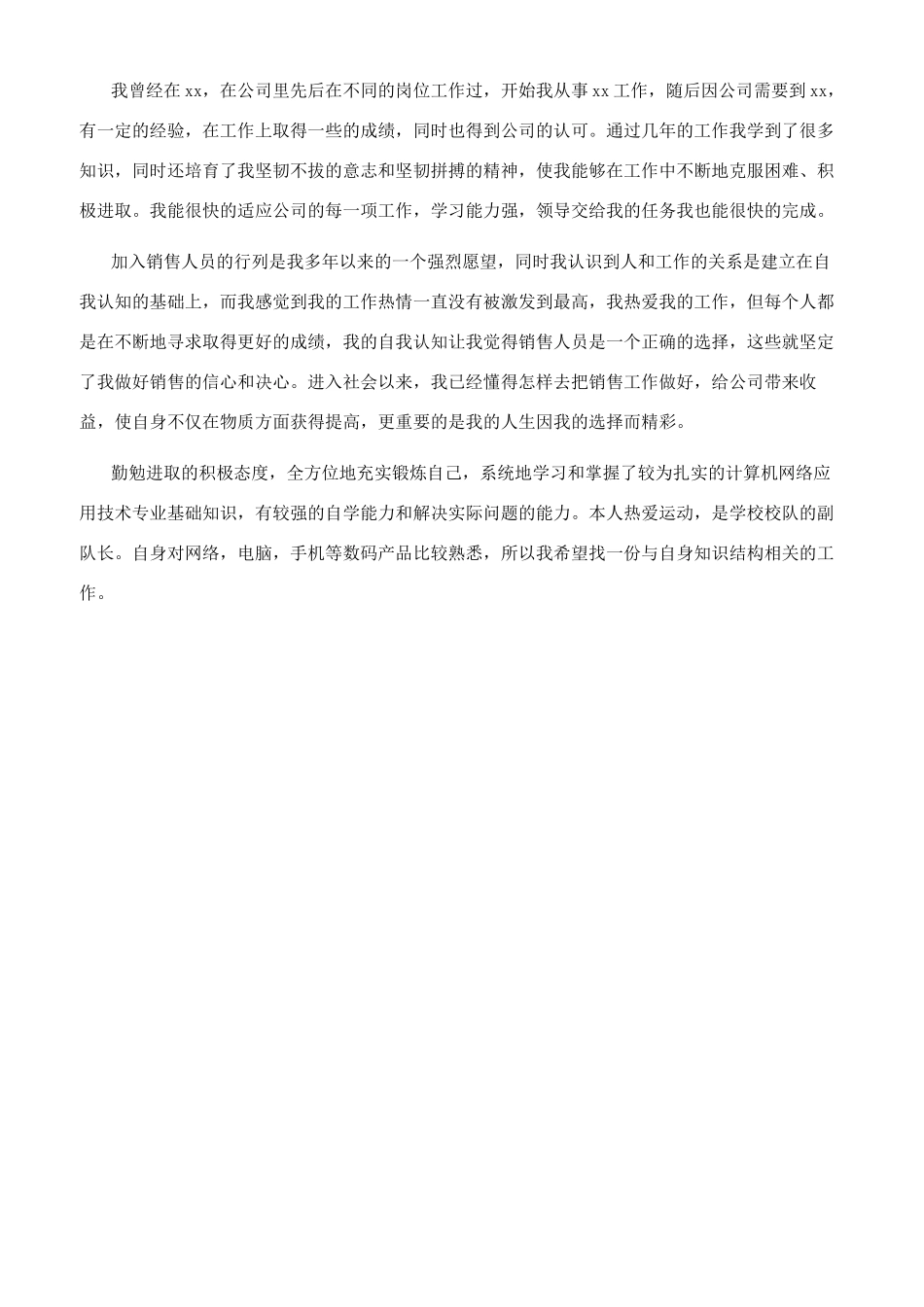 应聘销售职位的自我介绍_第3页