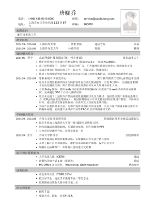 应聘通信类岗位简历模板2
