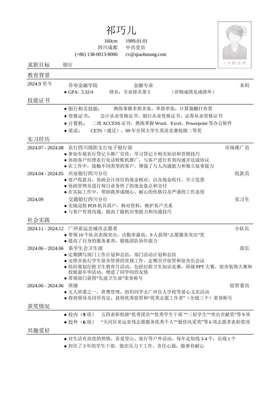 应聘银行类工作简历模板_第1页