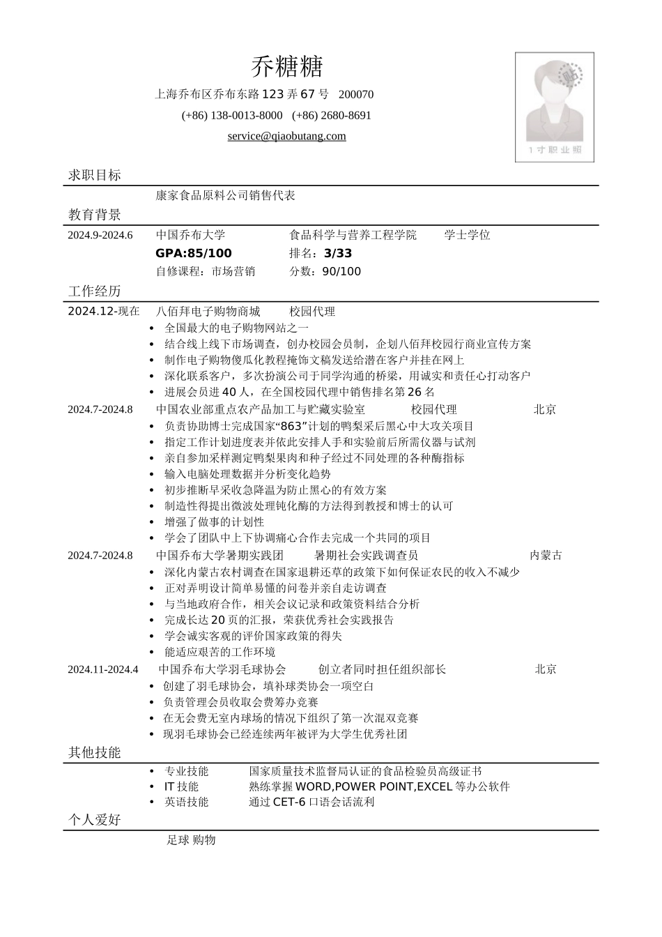 应聘销售类岗位简历模板_第1页