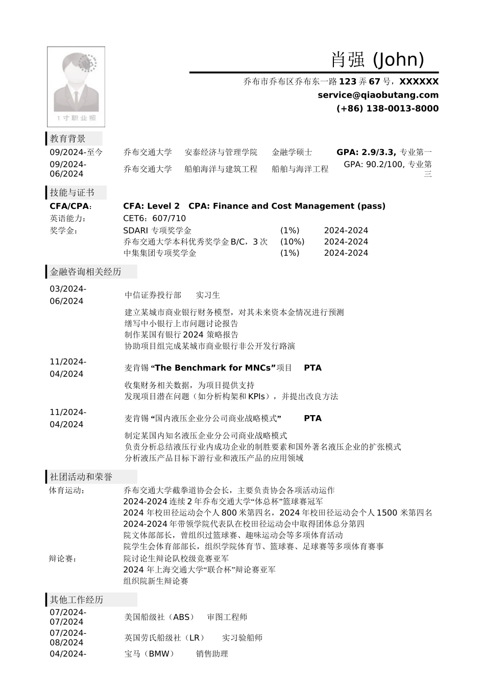 应聘金融类岗位的简历模板_第1页
