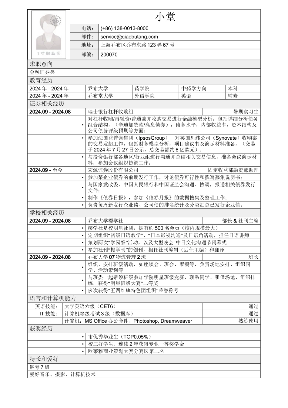 应聘金融证券类简历模板2_第1页