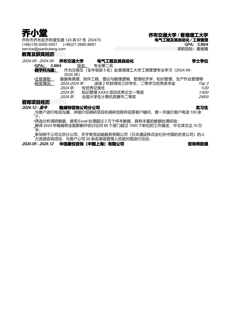 应聘顶级咨询公司的简历模板_第1页