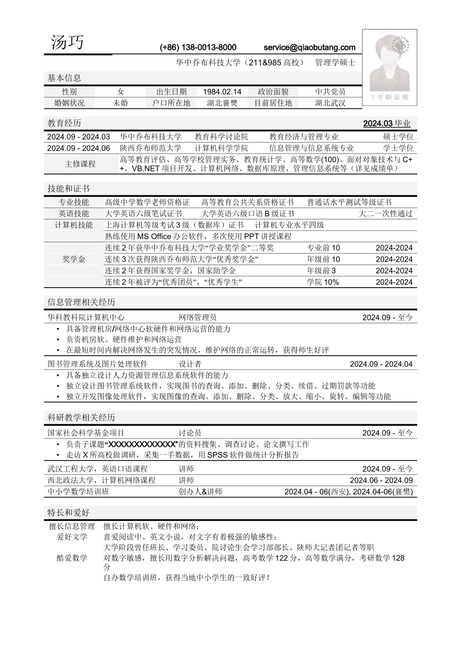 应聘高校教务管理岗位简历模板_第1页