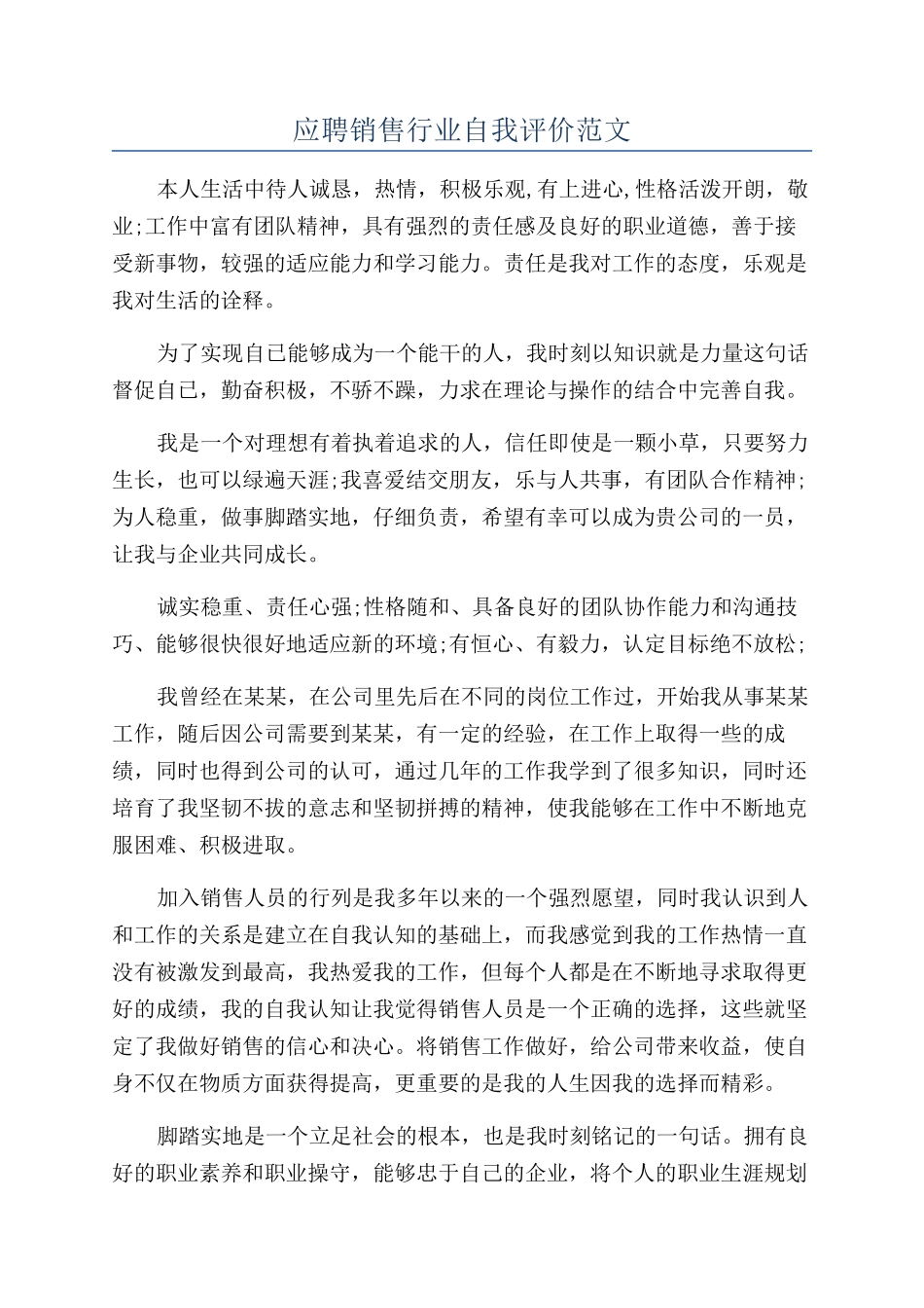 应聘销售行业自我评价范文_第1页