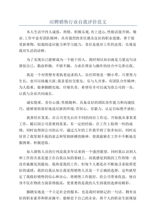应聘销售行业自我评价范文