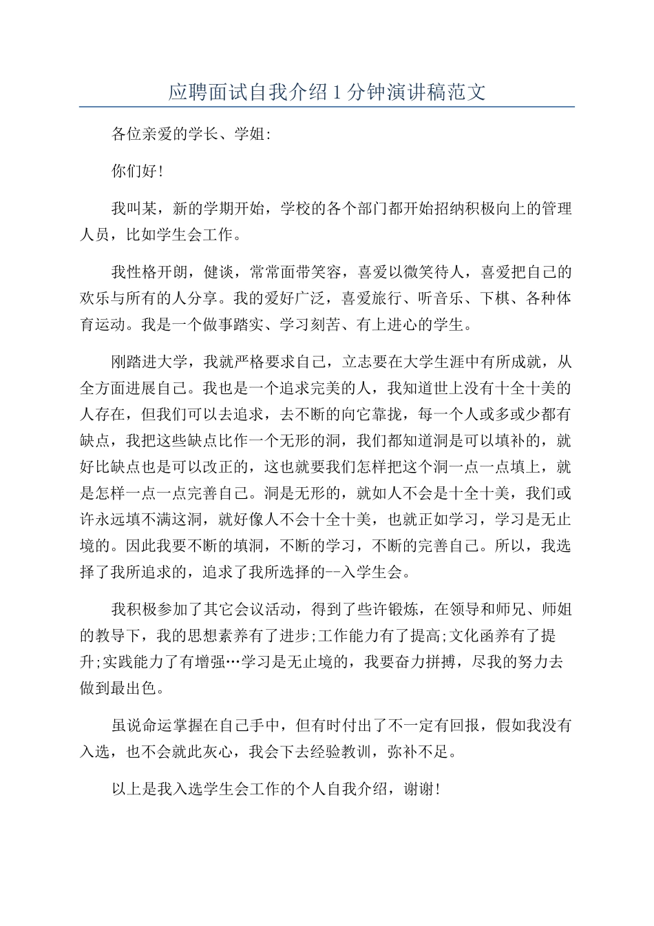 应聘面试自我介绍1分钟演讲稿范文_第1页