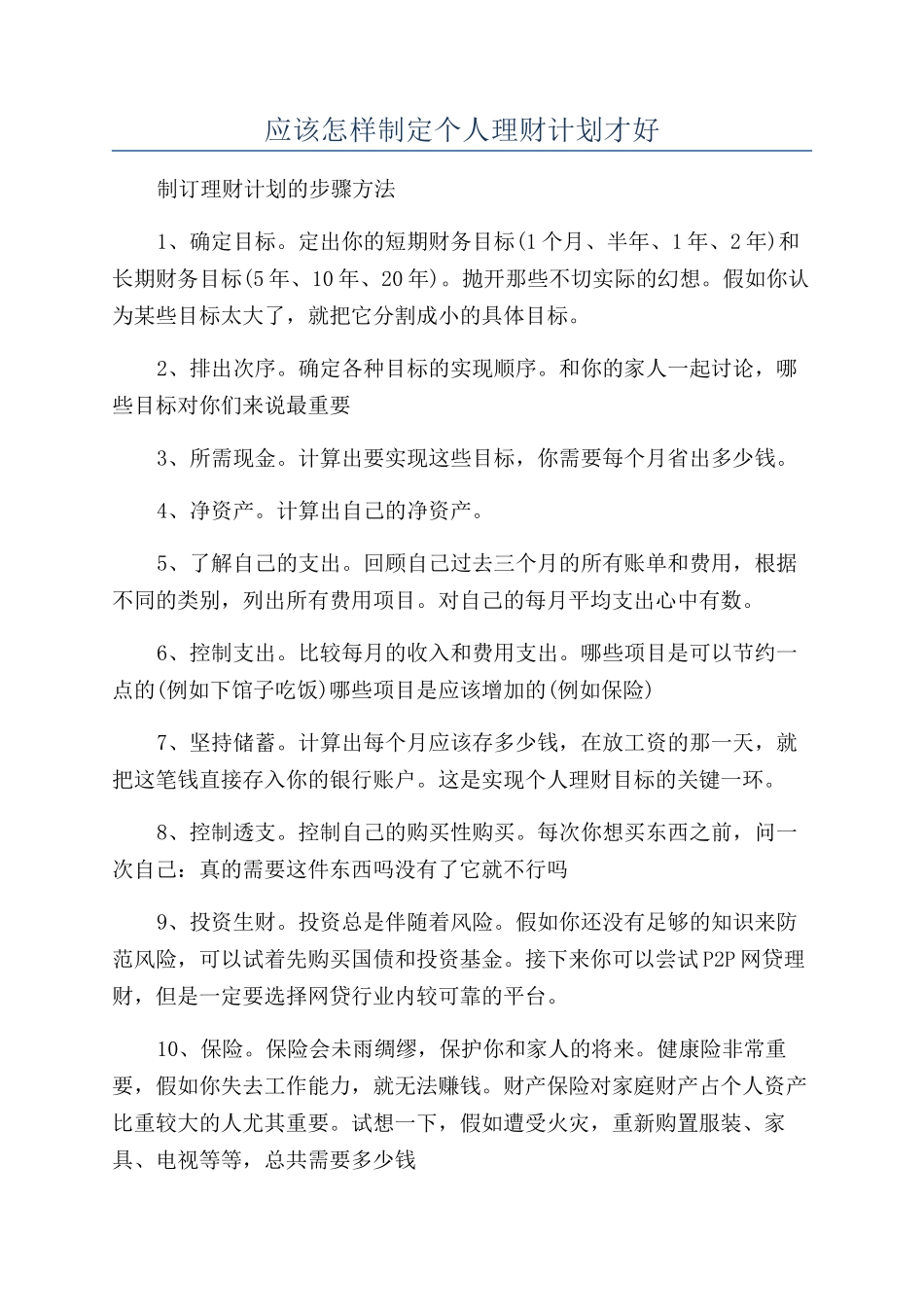 应该怎样制定个人理财计划才好_第1页