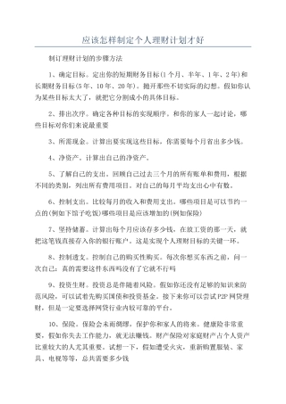 应该怎样制定个人理财计划才好