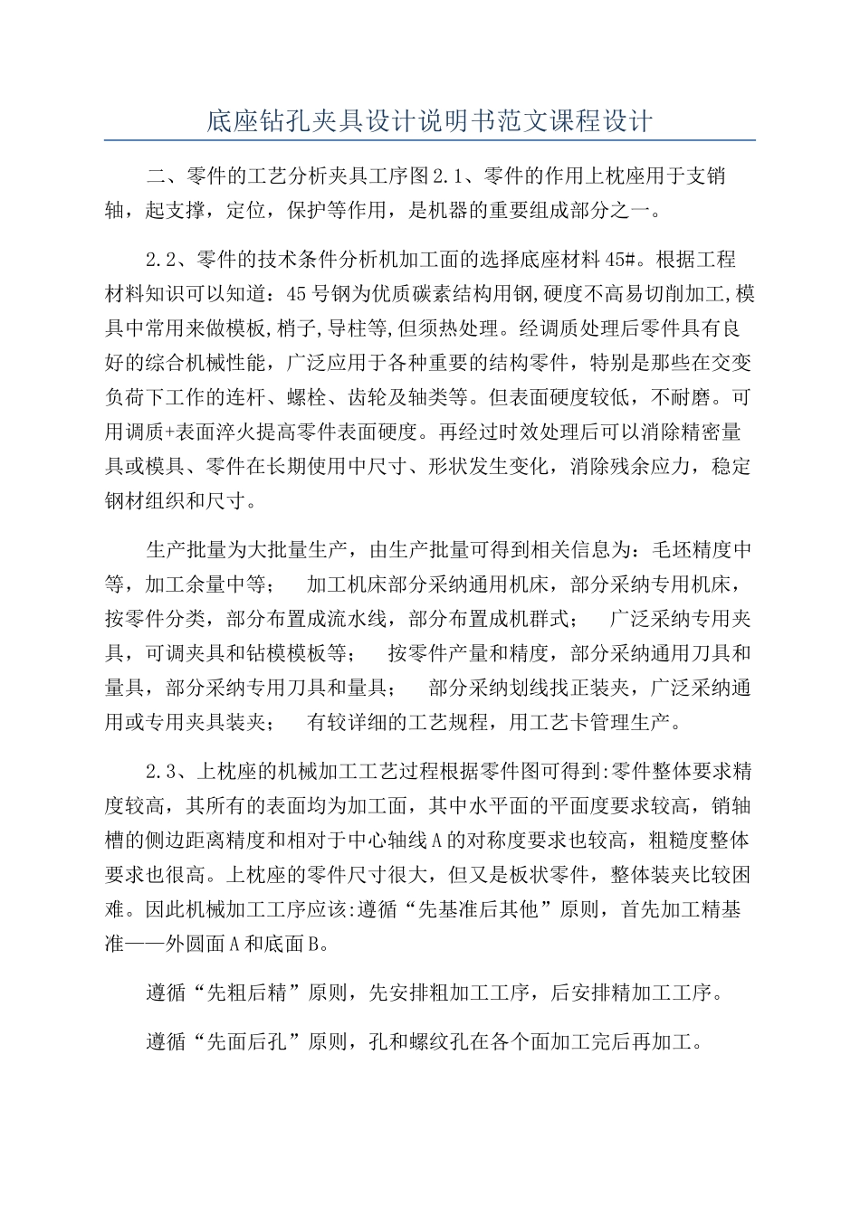 底座钻孔夹具设计说明书范文课程设计_第1页