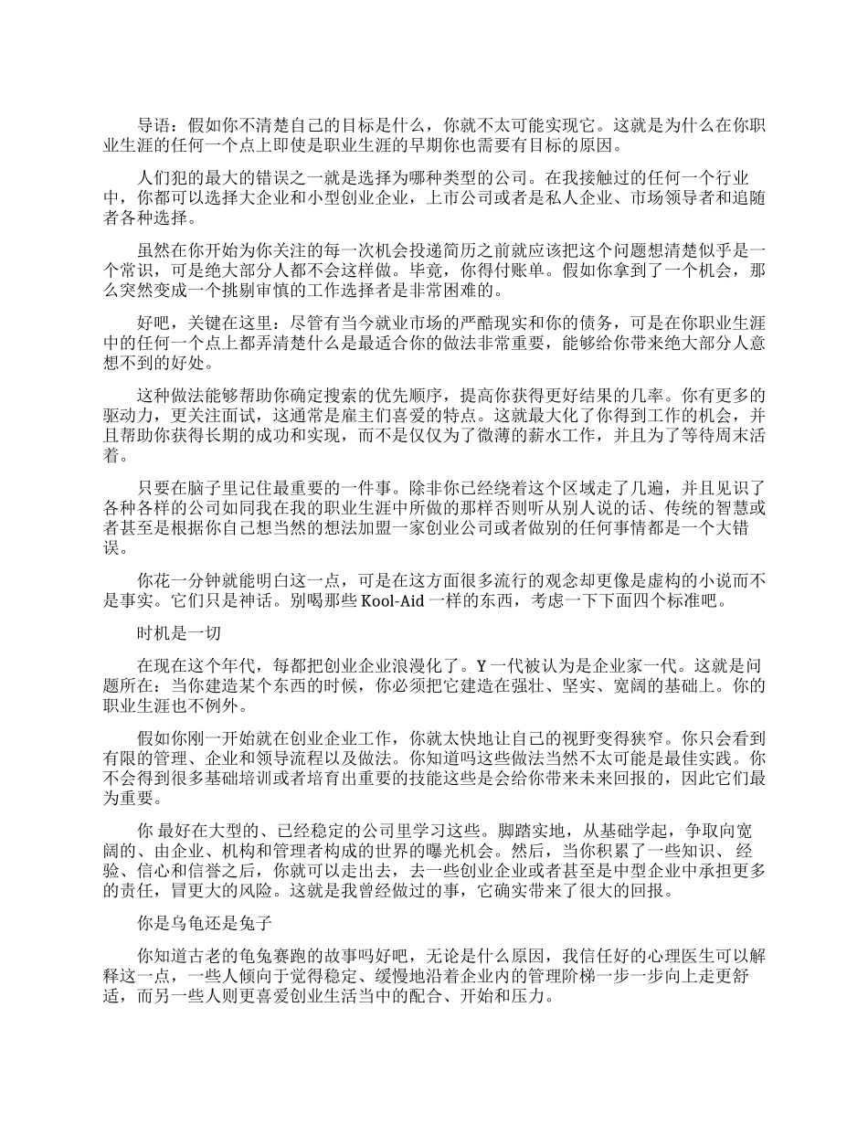 应该选择大公司还是创业企业_第1页