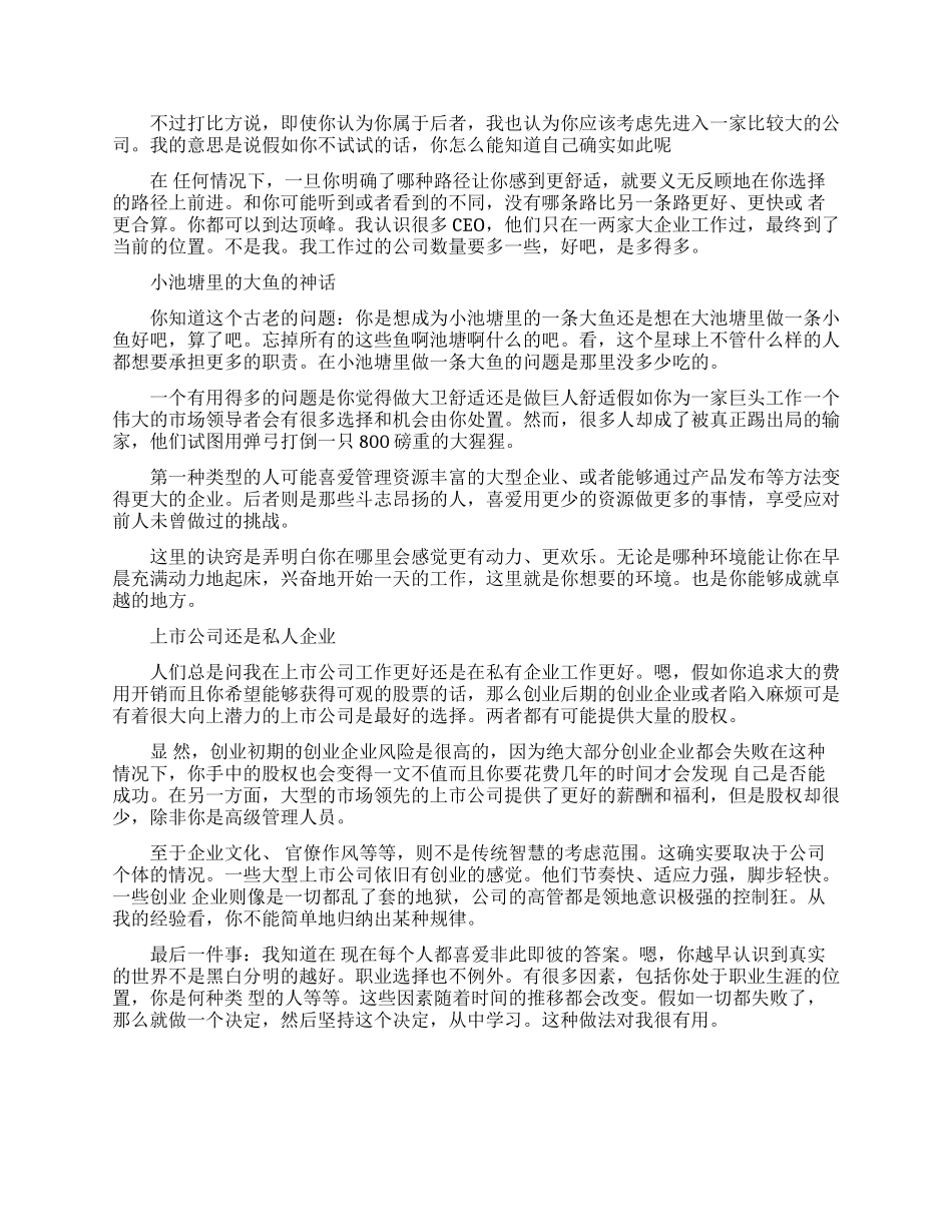 应该选择大公司还是创业企业_第2页