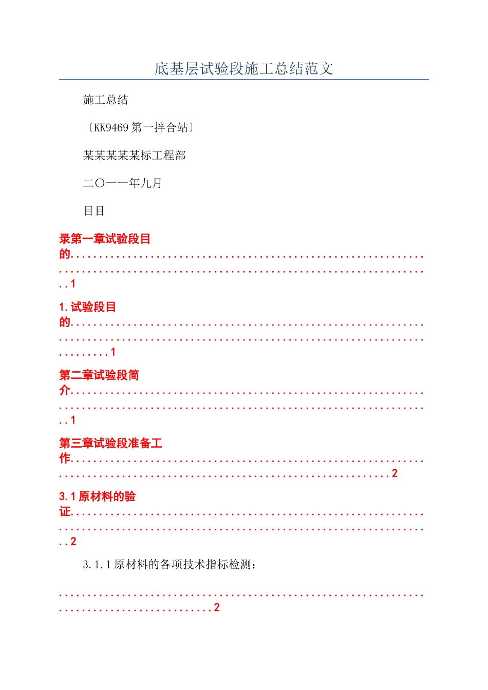 底基层试验段施工总结范文_第1页