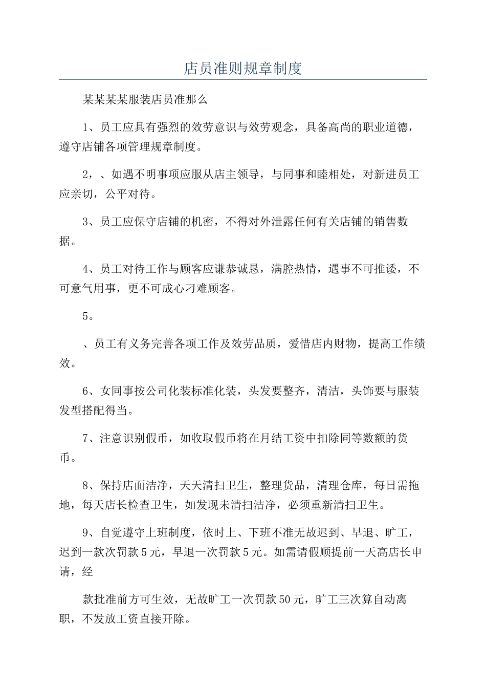 店员准则规章制度_第1页