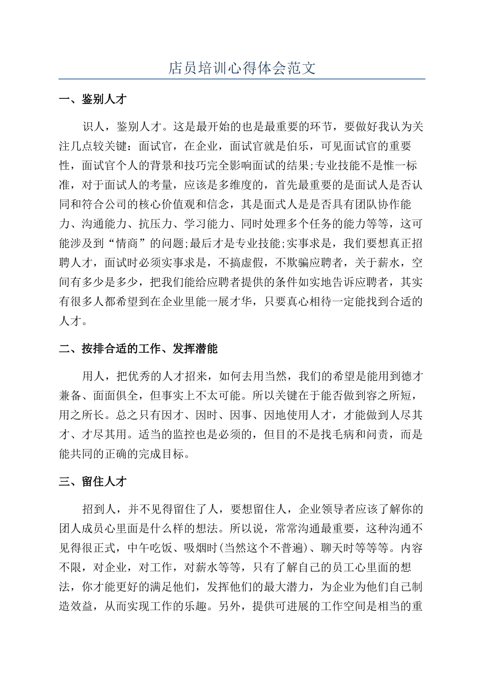 店员培训心得体会范文_第1页