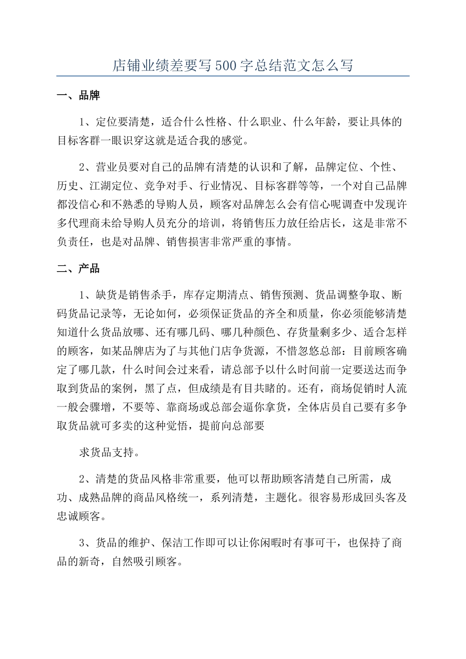 店铺业绩差要写500字总结范文怎么写_第1页