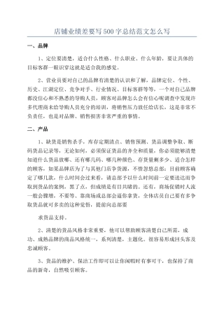 店铺业绩差要写500字总结范文怎么写